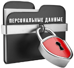 Защита персональных данных